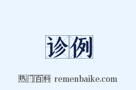 诊例是什么意思的图片
